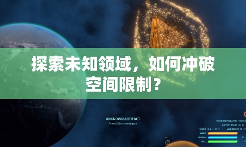 探索未知領(lǐng)域，如何沖破空間限制？