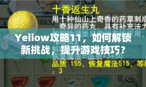 Yeiiow攻略11，如何解鎖新挑戰(zhàn)，提升游戲技巧？
