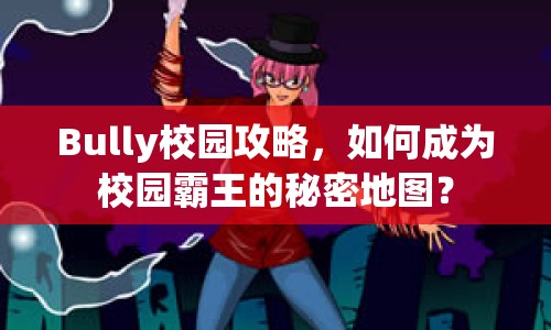 Bully校園攻略，如何成為校園霸王的秘密地圖？
