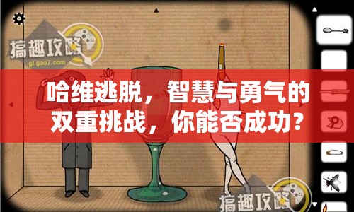 哈維逃脫，智慧與勇氣的雙重挑戰(zhàn)，你能否成功？