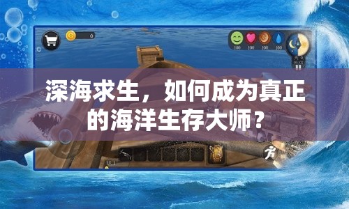 深海求生，如何成為真正的海洋生存大師？