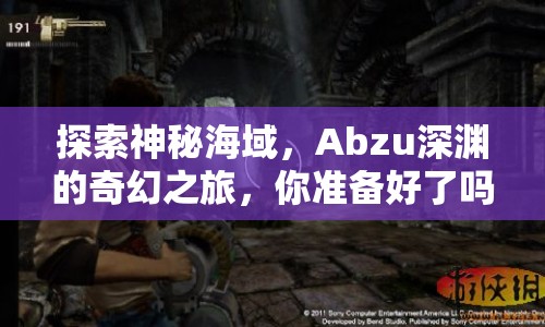 探索神秘海域，Abzu深淵的奇幻之旅，你準(zhǔn)備好了嗎？