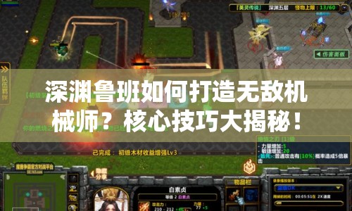 深淵魯班如何打造無(wú)敵機(jī)械師？核心技巧大揭秘！