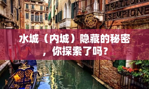 水城（內(nèi)城）隱藏的秘密，你探索了嗎？