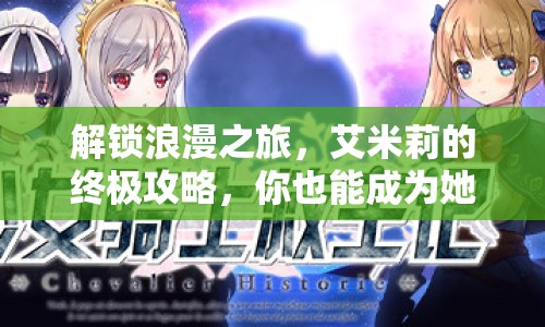 解鎖浪漫之旅，艾米莉的終極攻略，你也能成為她的粉絲嗎？