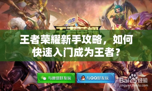 王者榮耀新手攻略，如何快速入門成為王者？