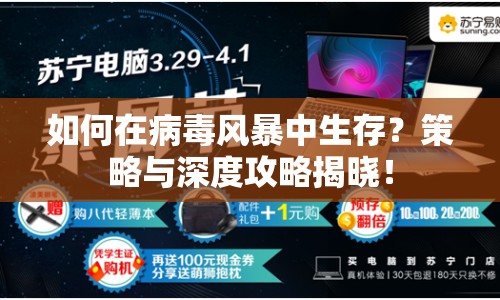 如何在病毒風(fēng)暴中生存？策略與深度攻略揭曉！