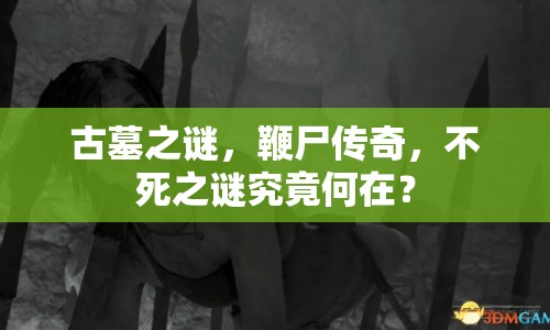 古墓之謎，鞭尸傳奇，不死之謎究竟何在？