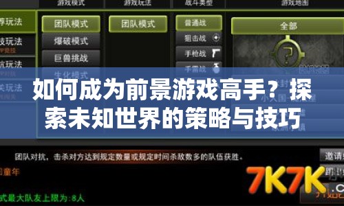 如何成為前景游戲高手？探索未知世界的策略與技巧全解析