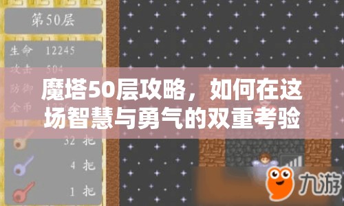 魔塔50層攻略，如何在這場(chǎng)智慧與勇氣的雙重考驗(yàn)中脫穎而出？