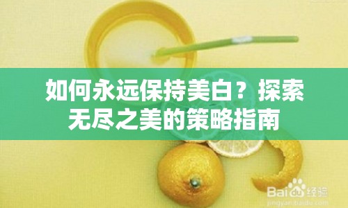 如何永遠保持美白？探索無盡之美的策略指南
