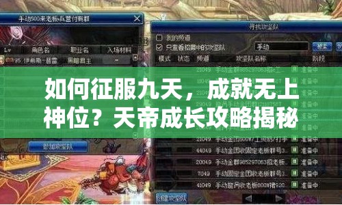 如何征服九天，成就無上神位？天帝成長(zhǎng)攻略揭秘！