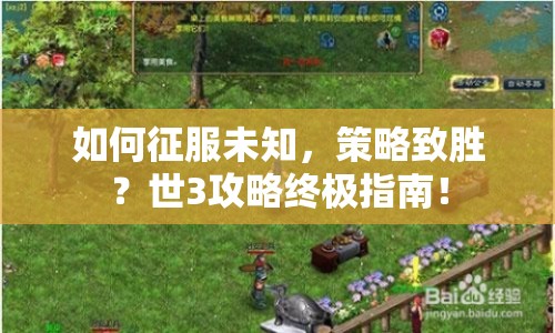 如何征服未知，策略致勝？世3攻略終極指南！