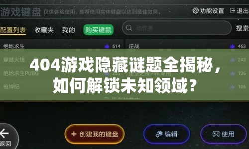 404游戲隱藏謎題全揭秘，如何解鎖未知領(lǐng)域？
