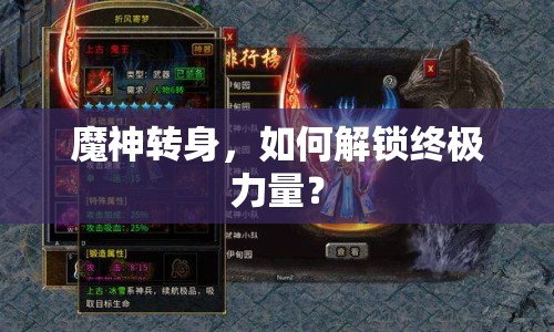 魔神轉(zhuǎn)身，如何解鎖終極力量？