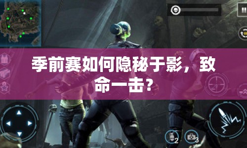 季前賽如何隱秘于影，致命一擊？