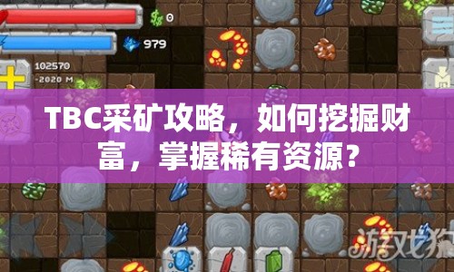 TBC采礦攻略，如何挖掘財富，掌握稀有資源？