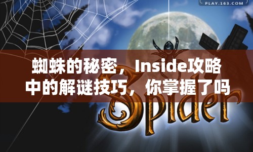 蜘蛛的秘密，Inside攻略中的解謎技巧，你掌握了嗎？