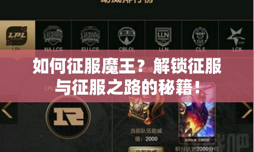 如何征服魔王？解鎖征服與征服之路的秘籍！