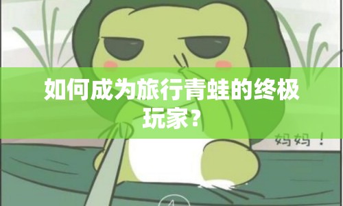 如何成為旅行青蛙的終極玩家？