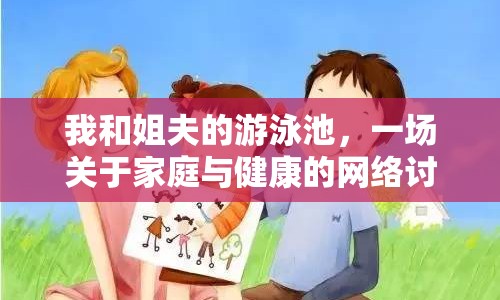 我和姐夫的游泳池，一場關于家庭與健康的網(wǎng)絡討論