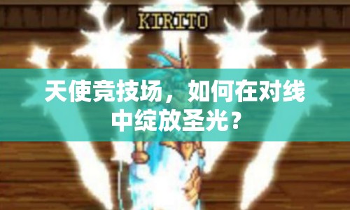 天使競(jìng)技場(chǎng)，如何在對(duì)線中綻放圣光？