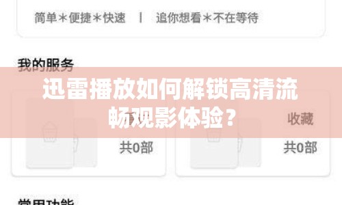 迅雷播放如何解鎖高清流暢觀影體驗？