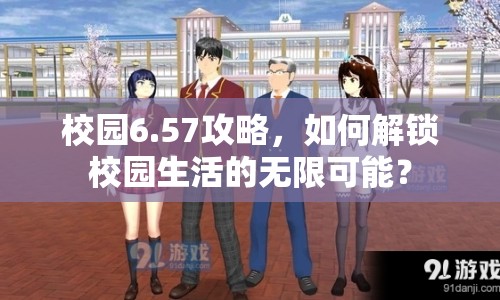 校園6.57攻略，如何解鎖校園生活的無限可能？