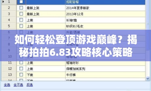 如何輕松登頂游戲巔峰？揭秘拍拍6.83攻略核心策略！
