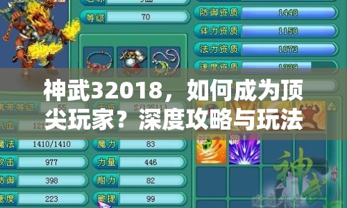 神武32018，如何成為頂尖玩家？深度攻略與玩法指南等你來??！