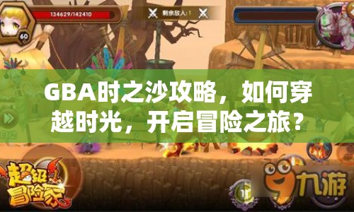 GBA時(shí)之沙攻略，如何穿越時(shí)光，開(kāi)啟冒險(xiǎn)之旅？