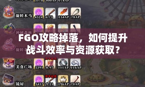 FGO攻略掉落，如何提升戰(zhàn)斗效率與資源獲?。? title=