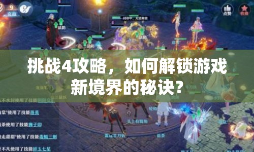 挑戰(zhàn)4攻略，如何解鎖游戲新境界的秘訣？