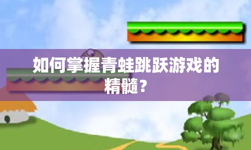 如何掌握青蛙跳躍游戲的精髓？