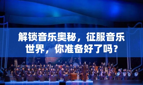 解鎖音樂奧秘，征服音樂世界，你準備好了嗎？