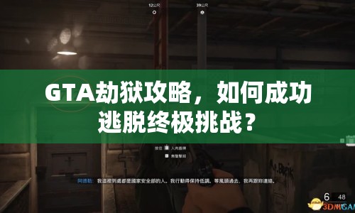 GTA劫獄攻略，如何成功逃脫終極挑戰(zhàn)？