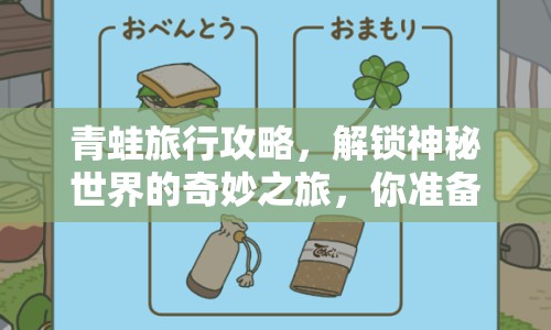 青蛙旅行攻略，解鎖神秘世界的奇妙之旅，你準(zhǔn)備好了嗎？