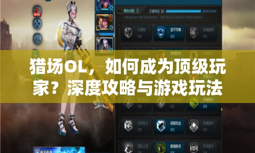獵場OL，如何成為頂級玩家？深度攻略與游戲玩法指南來幫你！