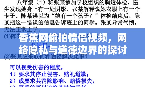 香蕉網(wǎng)偷拍情侶視頻，網(wǎng)絡(luò)隱私與道德邊界的探討