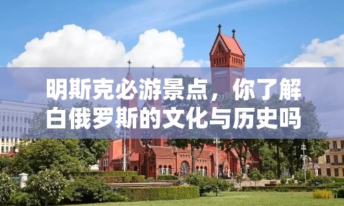 明斯克必游景點(diǎn)，你了解白俄羅斯的文化與歷史嗎？