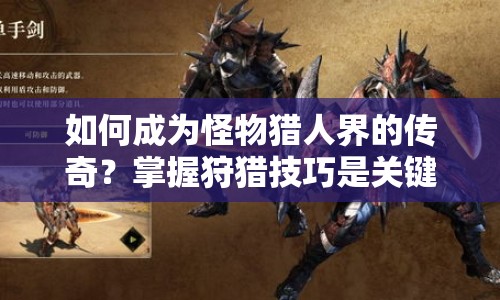 如何成為怪物獵人界的傳奇？掌握狩獵技巧是關(guān)鍵！