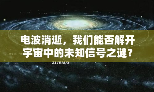 電波消逝，我們能否解開(kāi)宇宙中的未知信號(hào)之謎？