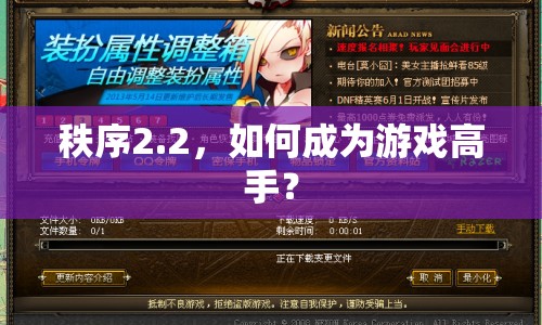 秩序2.2，如何成為游戲高手？