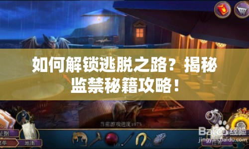 如何解鎖逃脫之路？揭秘監(jiān)禁秘籍攻略！