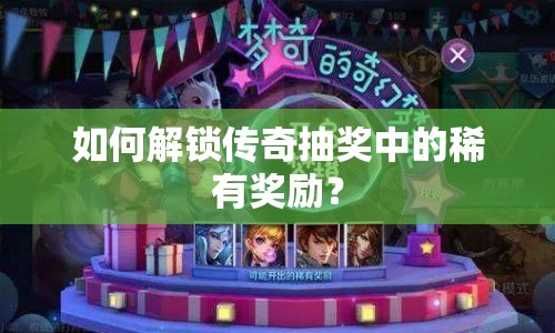 如何解鎖傳奇抽獎中的稀有獎勵？