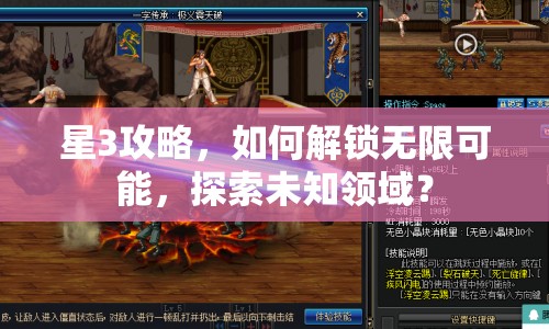 星3攻略，如何解鎖無(wú)限可能，探索未知領(lǐng)域？