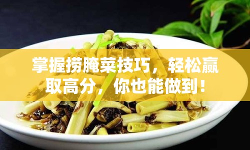 掌握撈腌菜技巧，輕松贏取高分，你也能做到！