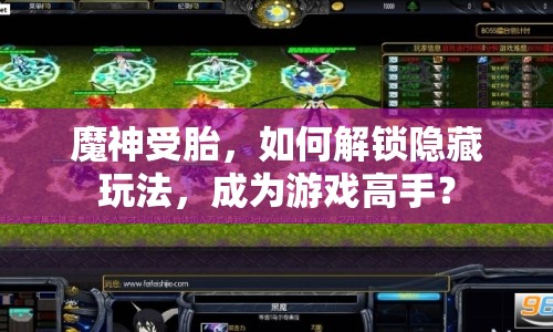 魔神受胎，如何解鎖隱藏玩法，成為游戲高手？