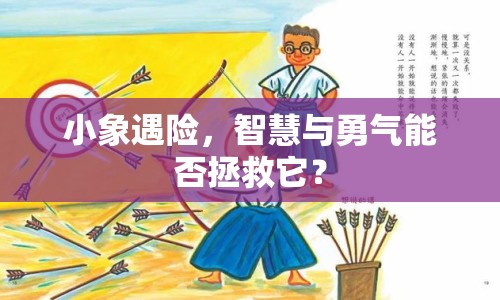 小象遇險，智慧與勇氣能否拯救它？