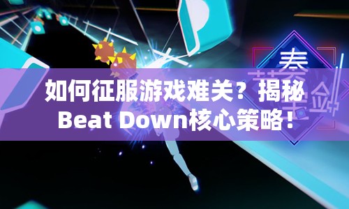 如何征服游戲難關(guān)？揭秘Beat Down核心策略！